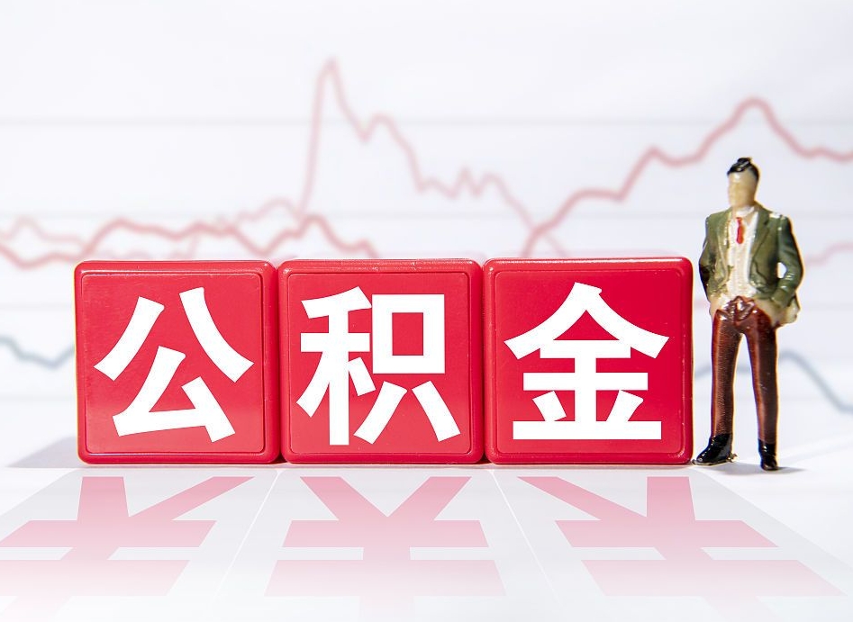 顺德两年的住房公积金能取多少钱（2年公积金能取多少）